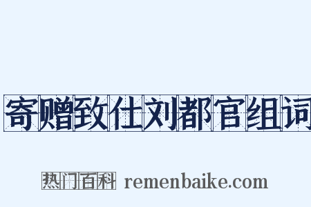 寄赠致仕刘都官组词是什么意思的图片